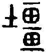 疆,六書統 ,書法字典